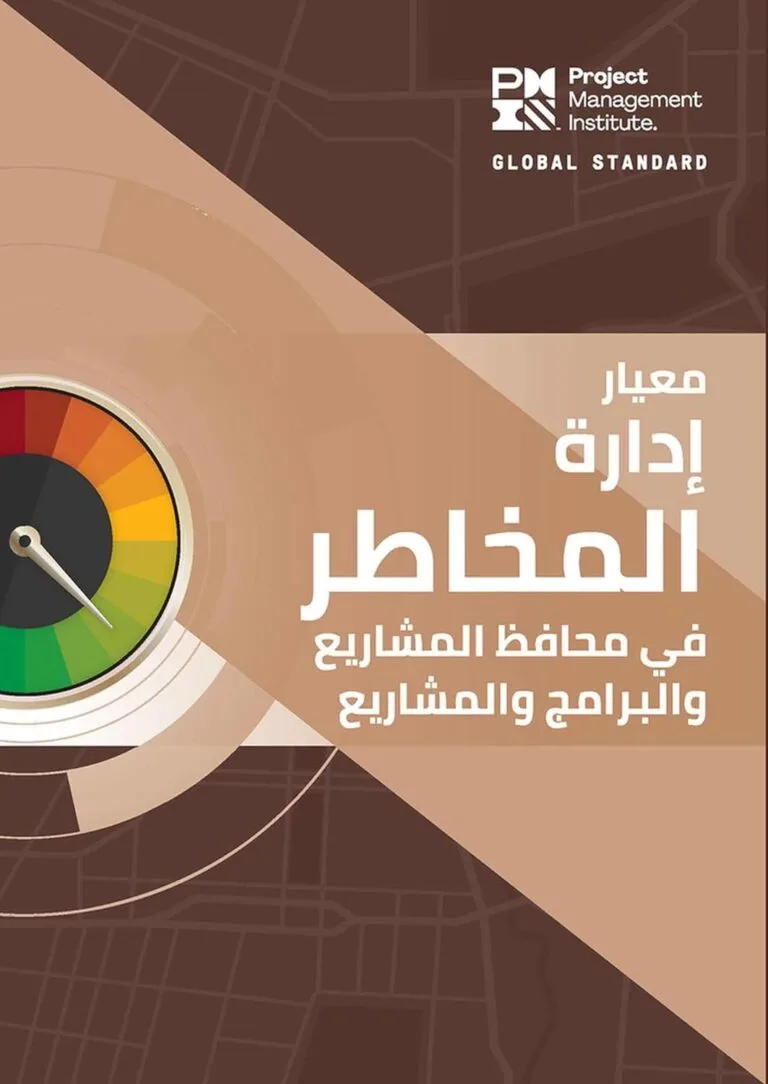 The Standard for Risk Management in Portfolios Programs and Projects Arabic